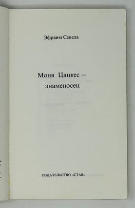 Моня Цацкес - знаменосец