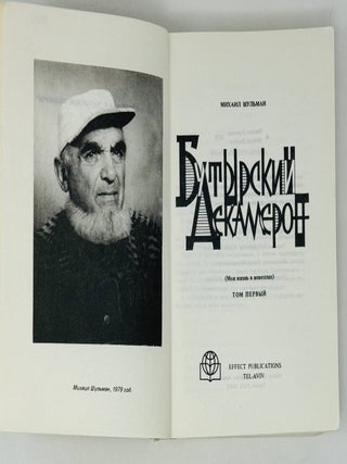 Бутырский Декамерон. Моя жизнь в новеллах. Ч.1.