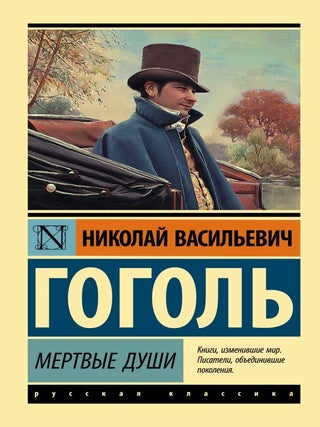 Мертвые души. Н. Гоголь.