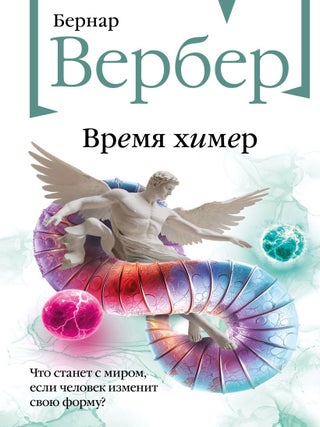 Время химер. Б. Вербер.
