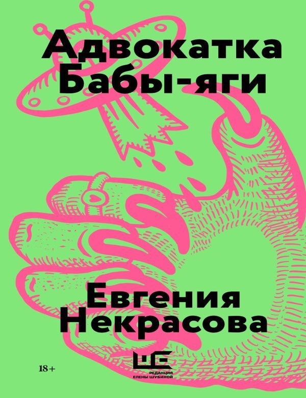 Item #29448 Адвокатка Бабы-яги. Е.И Некрасова.