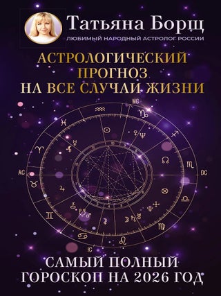 Астрологический прогноз на все случаи жизни. Самый. Т. Борщ.