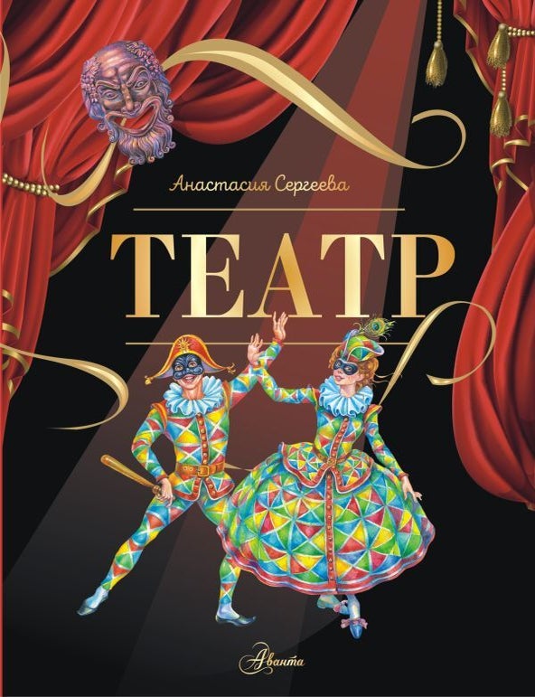Item #29455 Театр. А.С Сергеева.
