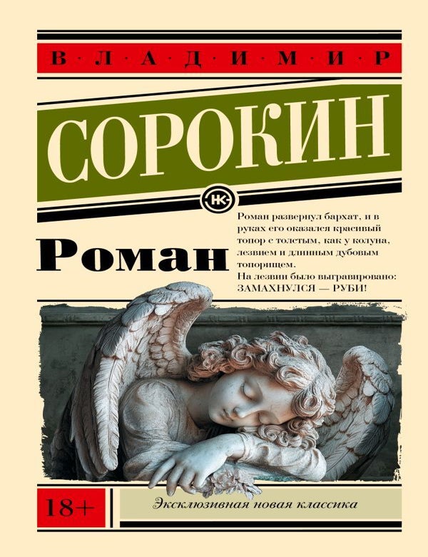 Item #29457 Роман. В.Г Сорокин.