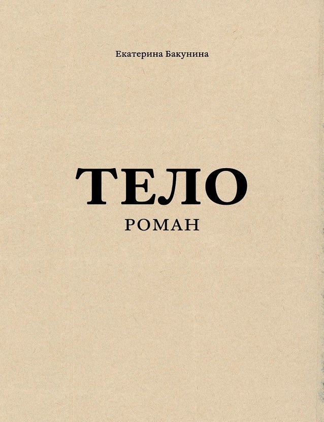Item #29462 Тело. Е. Бакунина.