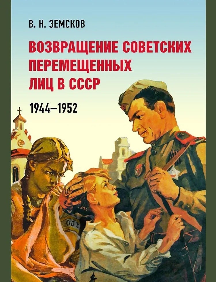 Item #29465 Возвращение советских перемещенных лиц в СССР. 1944-1952. В.Н Земсков.