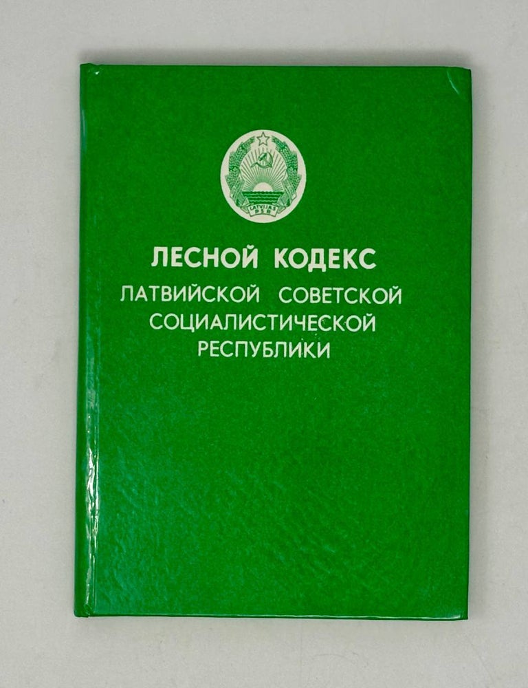 Item #29476 Лесной кодекс Латвийской Советской Социалистической республики