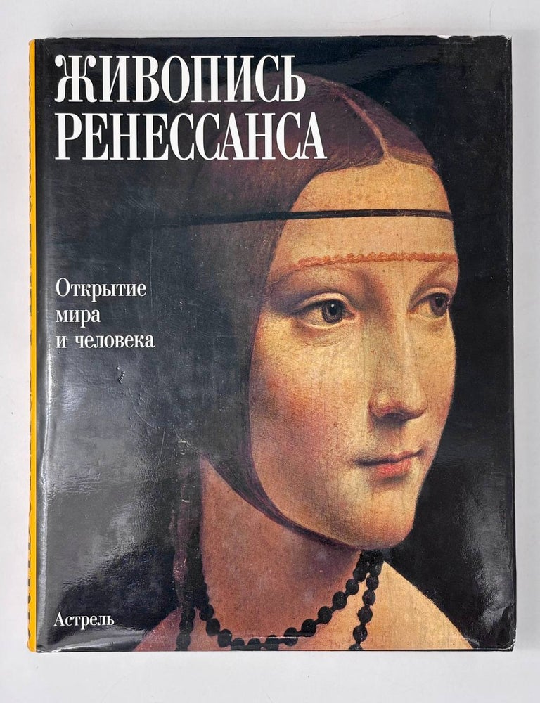 Item #29479 Живопись Ренессанса. Открытие мира и человека