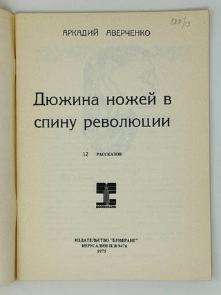 Дюжина ножей в спину революции