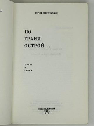 По грани острой...