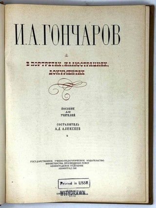 И.А. Гончаров в портретах, иллюстрациях, документах. Пособие для учителей