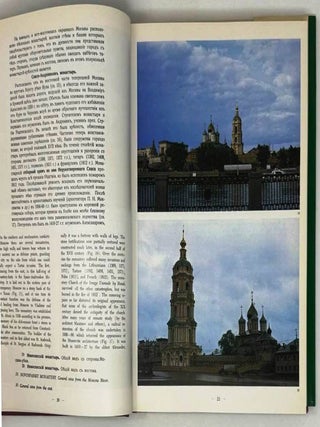 Монастыри и храмы Святой Руси. Architecture of Russia from Old to Modern. Volum 1. Churches and Monasteries