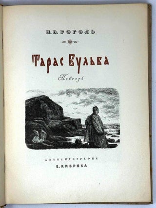 Тарас Бульба. Повесть