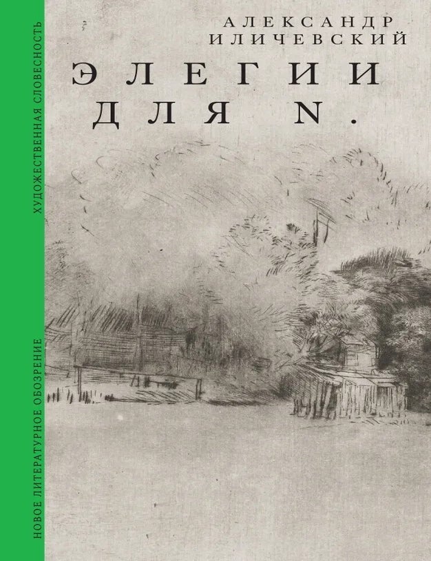 Item #29517 Элегии для N. А. Иличевский.