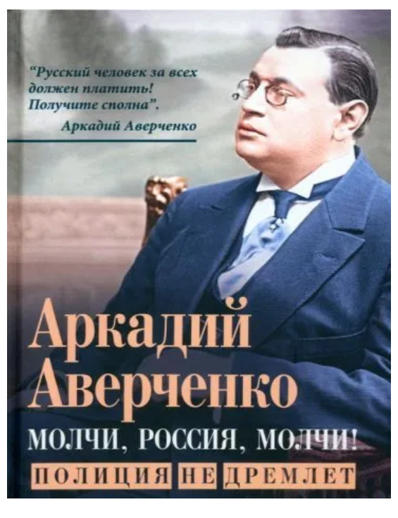 Item #29521 Молчи, Россия, молчи! Полиция не дремлет. А. Аверченко.