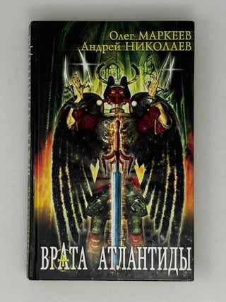 Трилогия об Игоре Корсакове: Золотые врата. Черное Таро. Врата Атлантиды