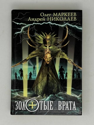 Трилогия об Игоре Корсакове: Золотые врата. Черное Таро. Врата Атлантиды