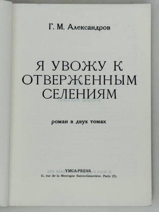 Я увожу к отверженным селениям