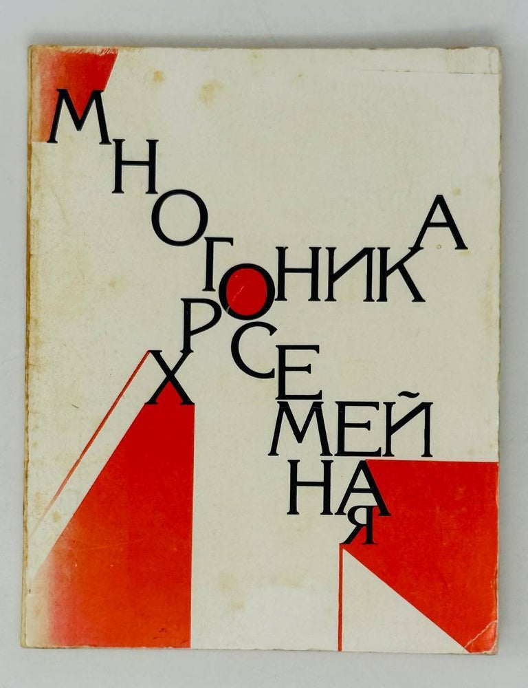 Item #29551 Многосемейная хроника. А. Антонович.