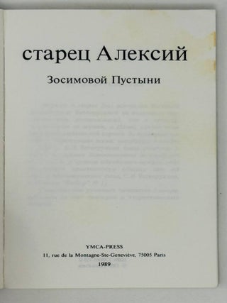 Старец Алексий Зосимовой Пустыни