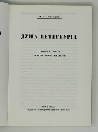 Душа Петербурга