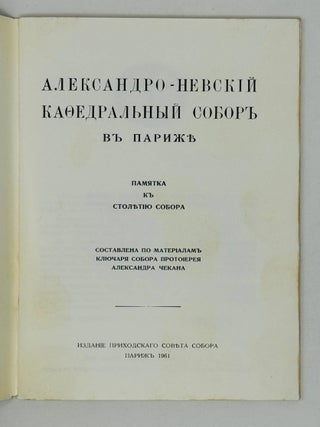 Александр-Невский кафедральный собор в Париже. Памятка к столетию собора