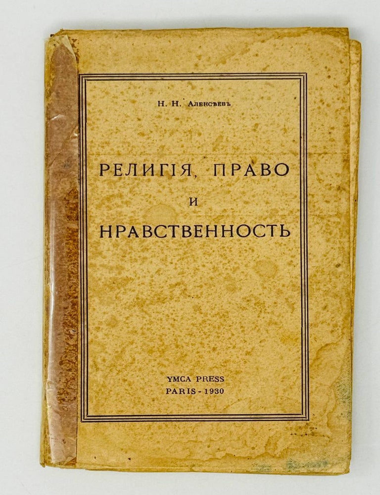 Item #29557 Религия, право и нравственность. Н.Н Алексеев.