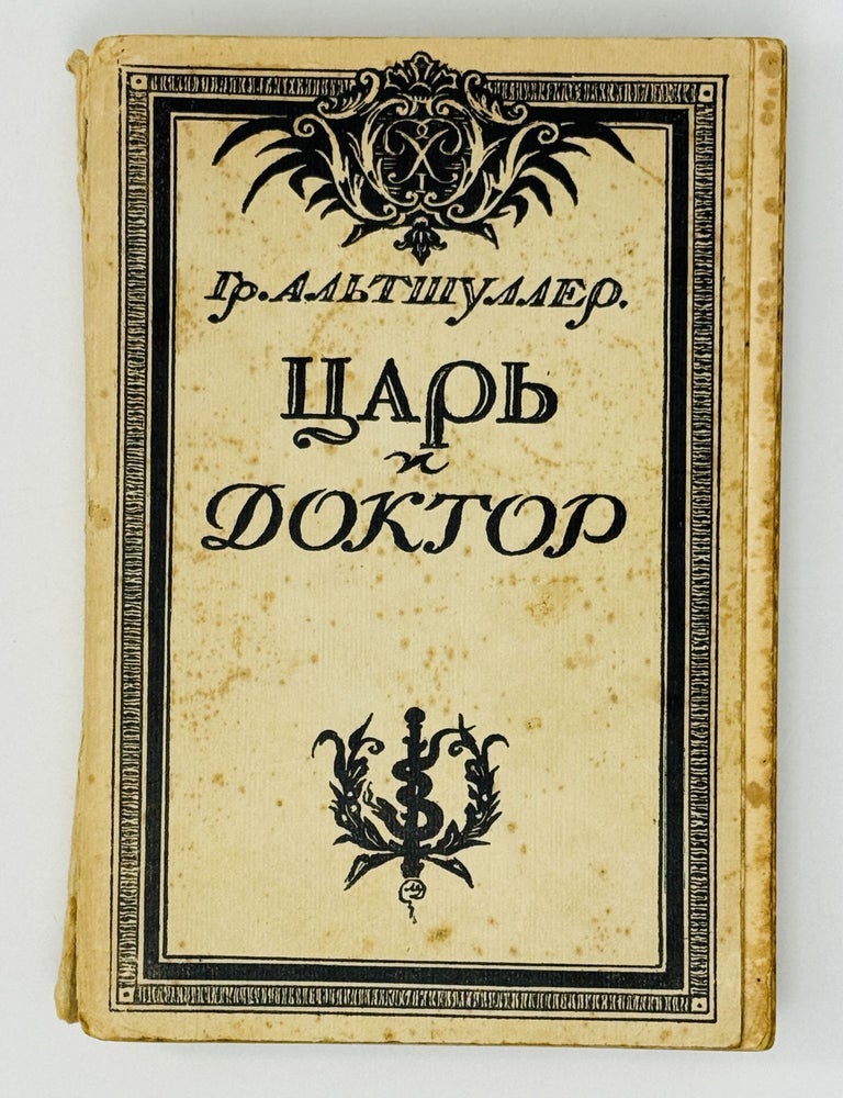 Item #29561 Царь и доктор. Г. Альтшуллер.