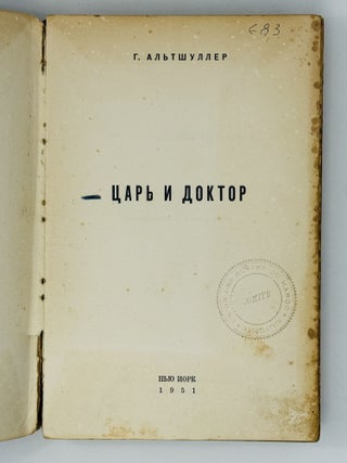 Царь и доктор