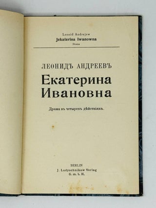 Екатерина Ивановна. Драма в четырех действиях