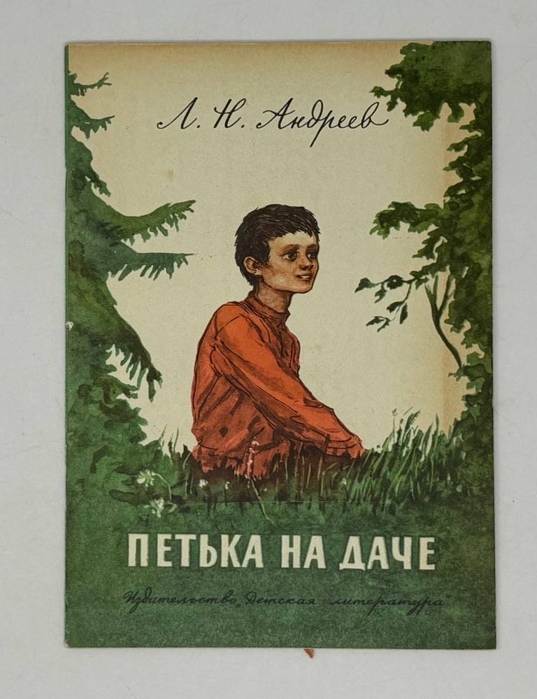 Item #29573 Петька на даче. Л.Н Андреев.
