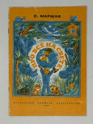 Про все на свете. С. Маршак.