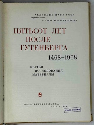 Пятьсот лет после Гутенберга. 1468-1968. Статьи, исследования, материалы