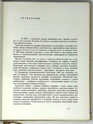 Пятьсот лет после Гутенберга. 1468-1968. Статьи, исследования, материалы