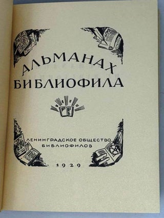Альманах библиофила 1929. Библиофильские редкости