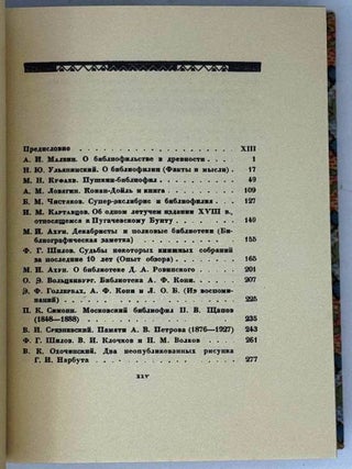 Альманах библиофила 1929. Библиофильские редкости