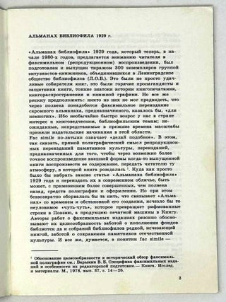 Альманах библиофила 1929. Библиофильские редкости
