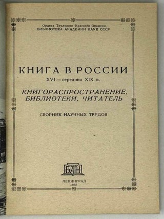 Книга в России. XVI-середина XIX в. Книгораспространение, библиотеки, читатель. Сборник статей