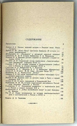 Книга в России. XVI-середина XIX в. Книгораспространение, библиотеки, читатель. Сборник статей