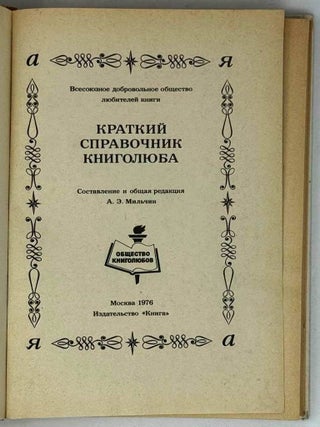 Краткий справочник книголюба