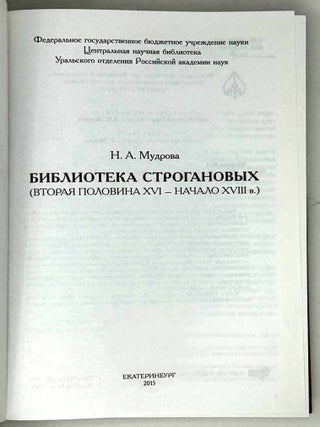 Библиотека Строгановых (вторая половина XVI – начало XVIII в.)