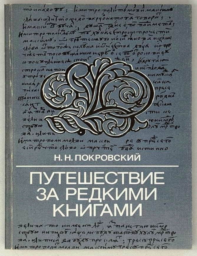 Item #29606 Путешествие за редкими книгами. Н.Н Покровский.