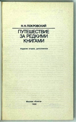 Путешествие за редкими книгами