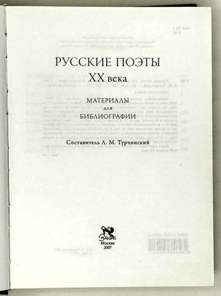 Русские поэты XX века. Материалы для библиографии