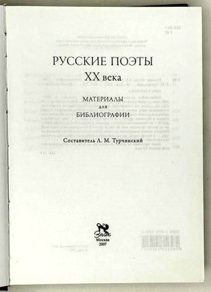 Русские поэты XX века. Материалы для библиографии