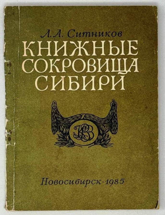 Item #29613 Книжные сокровища Сибири. Л.А Ситникова.