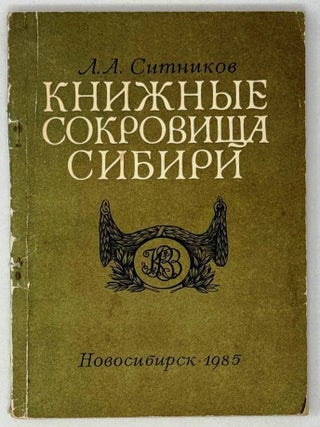 Книжные сокровища Сибири. Л.А Ситникова.