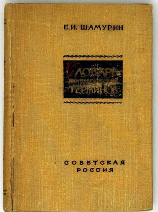 Словарь книговедческих терминов. Е.И Шамурин.