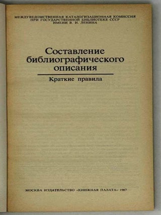 Составление библиографического описания. Краткие правила
