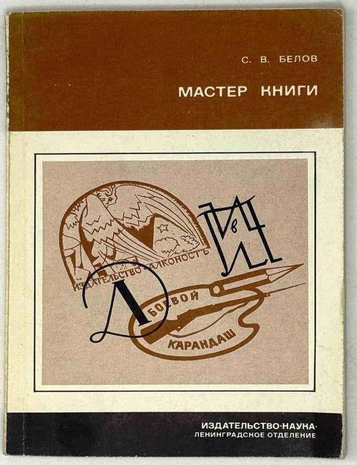 Item #29618 Мастер книги. Очерк жизни и деятельности С.М. Алянского. С.В Белов.